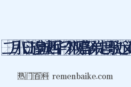 二月八日游皇城西华门外观嘉孥弟走马歌近义词是什么意思的图片